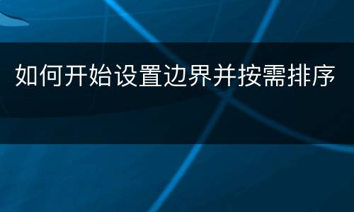 如何开始设置边界并按需排序