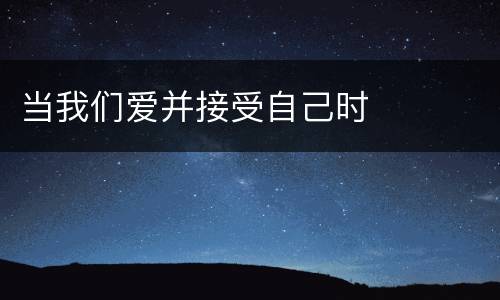 当我们爱并接受自己时