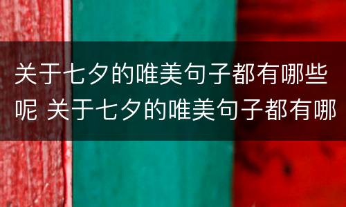 关于七夕的唯美句子都有哪些呢 关于七夕的唯美句子都有哪些呢英语
