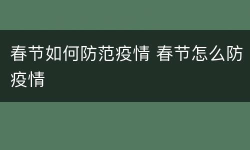 春节如何防范疫情 春节怎么防疫情