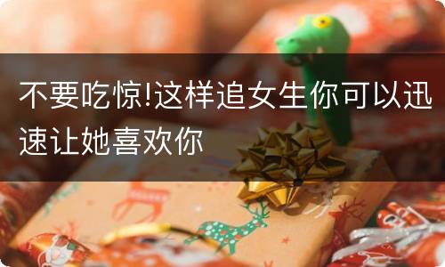 不要吃惊!这样追女生你可以迅速让她喜欢你
