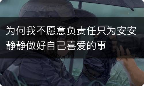 为何我不愿意负责任只为安安静静做好自己喜爱的事