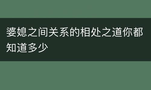 婆媳之间关系的相处之道你都知道多少