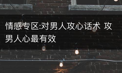 情感专区:对男人攻心话术 攻男人心最有效