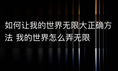 如何让我的世界无限大正确方法 我的世界怎么弄无限
