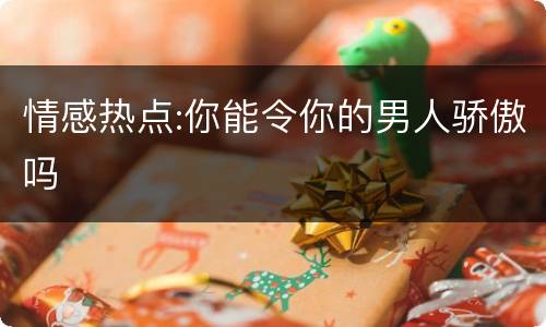 情感热点:你能令你的男人骄傲吗