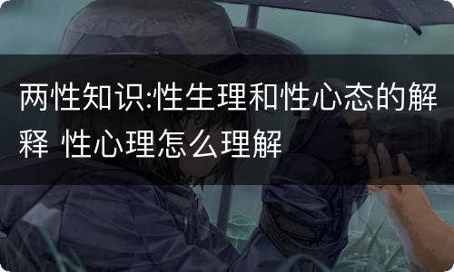 两性知识:性生理和性心态的解释 性心理怎么理解