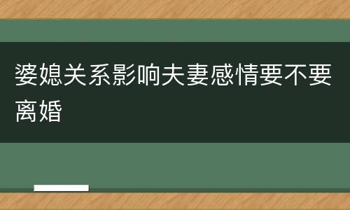 婆媳关系影响夫妻感情要不要离婚
