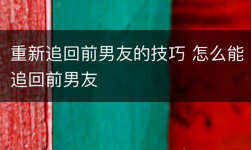 重新追回前男友的技巧 怎么能追回前男友