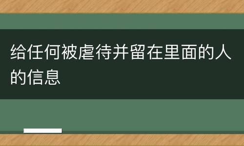 给任何被虐待并留在里面的人的信息
