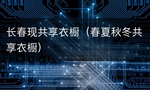 长春现共享衣橱（春夏秋冬共享衣橱）