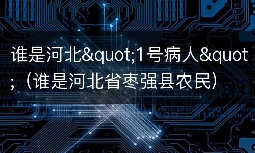 谁是河北"1号病人"（谁是河北省枣强县农民）