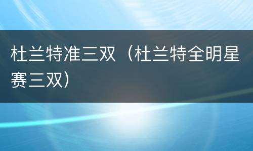 杜兰特准三双（杜兰特全明星赛三双）