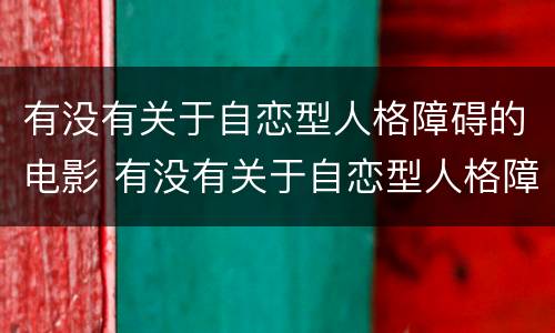 有没有关于自恋型人格障碍的电影 有没有关于自恋型人格障碍的电影推荐