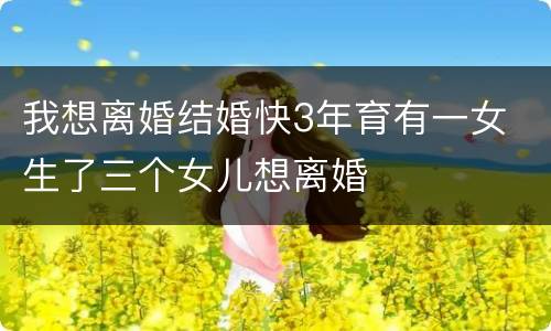 我想离婚结婚快3年育有一女 生了三个女儿想离婚