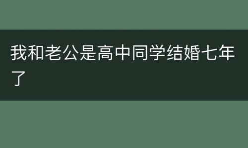 我和老公是高中同学结婚七年了