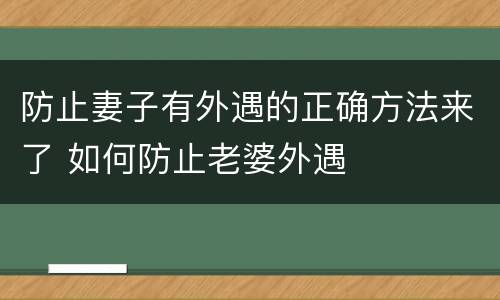 防止妻子有外遇的正确方法来了 如何防止老婆外遇