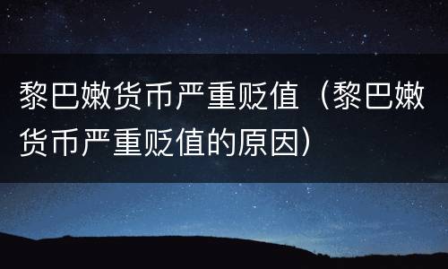 黎巴嫩货币严重贬值（黎巴嫩货币严重贬值的原因）