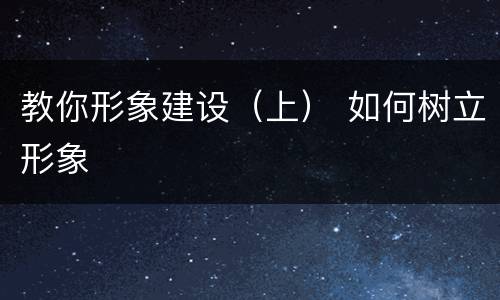 教你形象建设（上） 如何树立形象