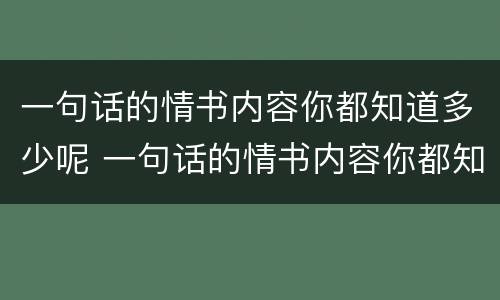 一句话的情书内容你都知道多少呢 一句话的情书内容你都知道多少呢英文