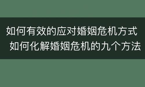 如何有效的应对婚姻危机方式 如何化解婚姻危机的九个方法