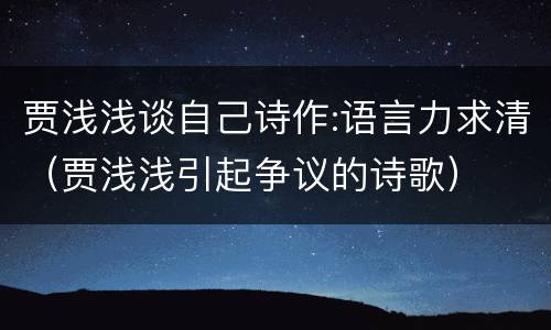 贾浅浅谈自己诗作:语言力求清（贾浅浅引起争议的诗歌）