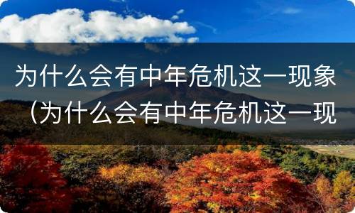 为什么会有中年危机这一现象（为什么会有中年危机这一现象?）