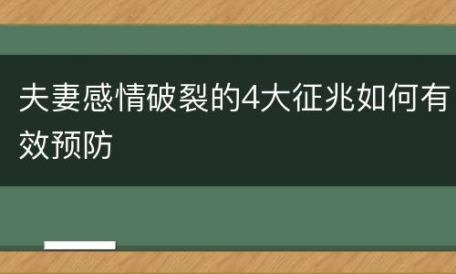 夫妻感情破裂的4大征兆如何有效预防
