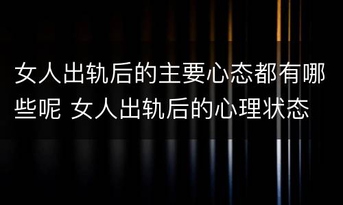 女人出轨后的主要心态都有哪些呢 女人出轨后的心理状态