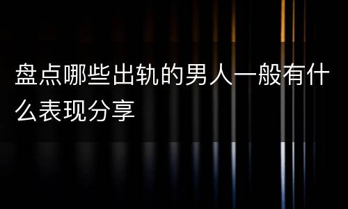 盘点哪些出轨的男人一般有什么表现分享