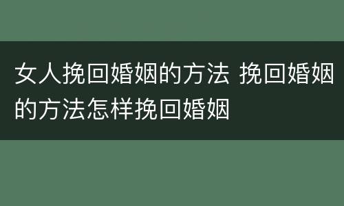 女人挽回婚姻的方法 挽回婚姻的方法怎样挽回婚姻