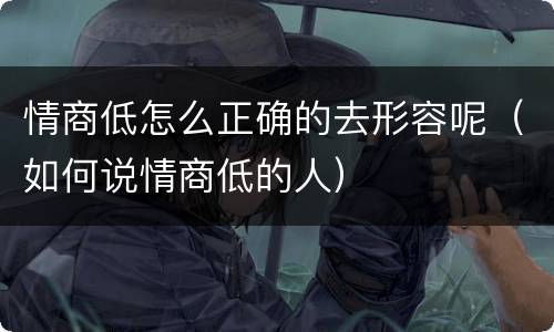 情商低怎么正确的去形容呢（如何说情商低的人）