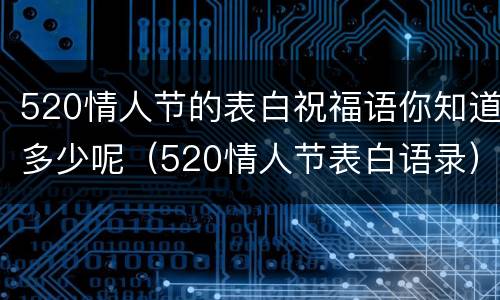 520情人节的表白祝福语你知道多少呢（520情人节表白语录）