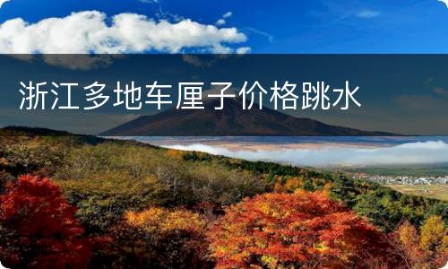 浙江多地车厘子价格跳水