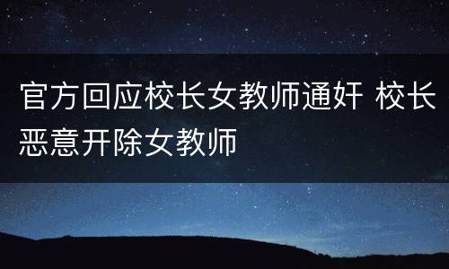 官方回应校长女教师通奸 校长恶意开除女教师
