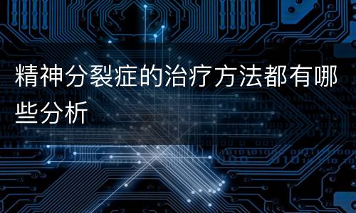 精神分裂症的治疗方法都有哪些分析