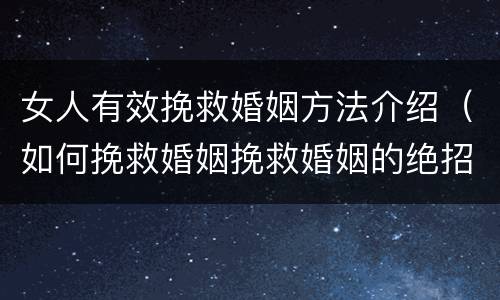女人有效挽救婚姻方法介绍（如何挽救婚姻挽救婚姻的绝招）