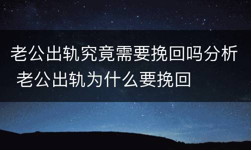 老公出轨究竟需要挽回吗分析 老公出轨为什么要挽回