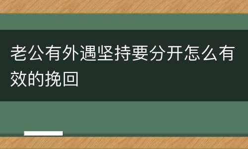 老公有外遇坚持要分开怎么有效的挽回