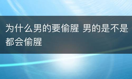 为什么男的要偷腥 男的是不是都会偷腥