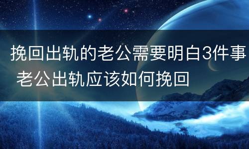 挽回出轨的老公需要明白3件事 老公出轨应该如何挽回