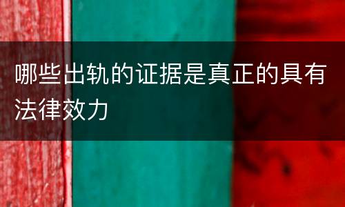 哪些出轨的证据是真正的具有法律效力