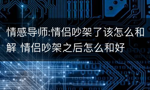 情感导师:情侣吵架了该怎么和解 情侣吵架之后怎么和好