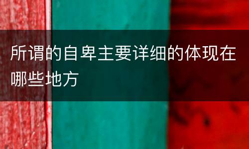 所谓的自卑主要详细的体现在哪些地方