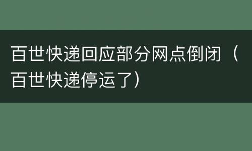百世快递回应部分网点倒闭（百世快递停运了）