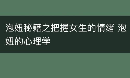 泡妞秘籍之把握女生的情绪 泡妞的心理学