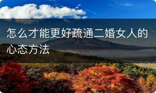 怎么才能更好疏通二婚女人的心态方法