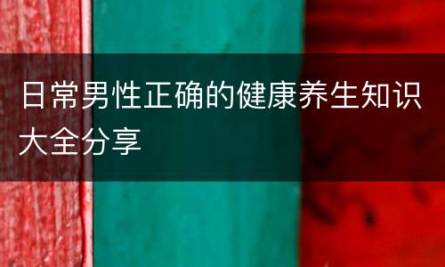 日常男性正确的健康养生知识大全分享