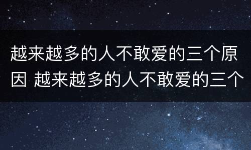 越来越多的人不敢爱的三个原因 越来越多的人不敢爱的三个原因是什么
