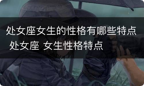 处女座女生的性格有哪些特点 处女座 女生性格特点
